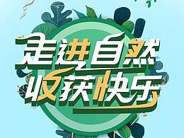 踏青活动易拉宝