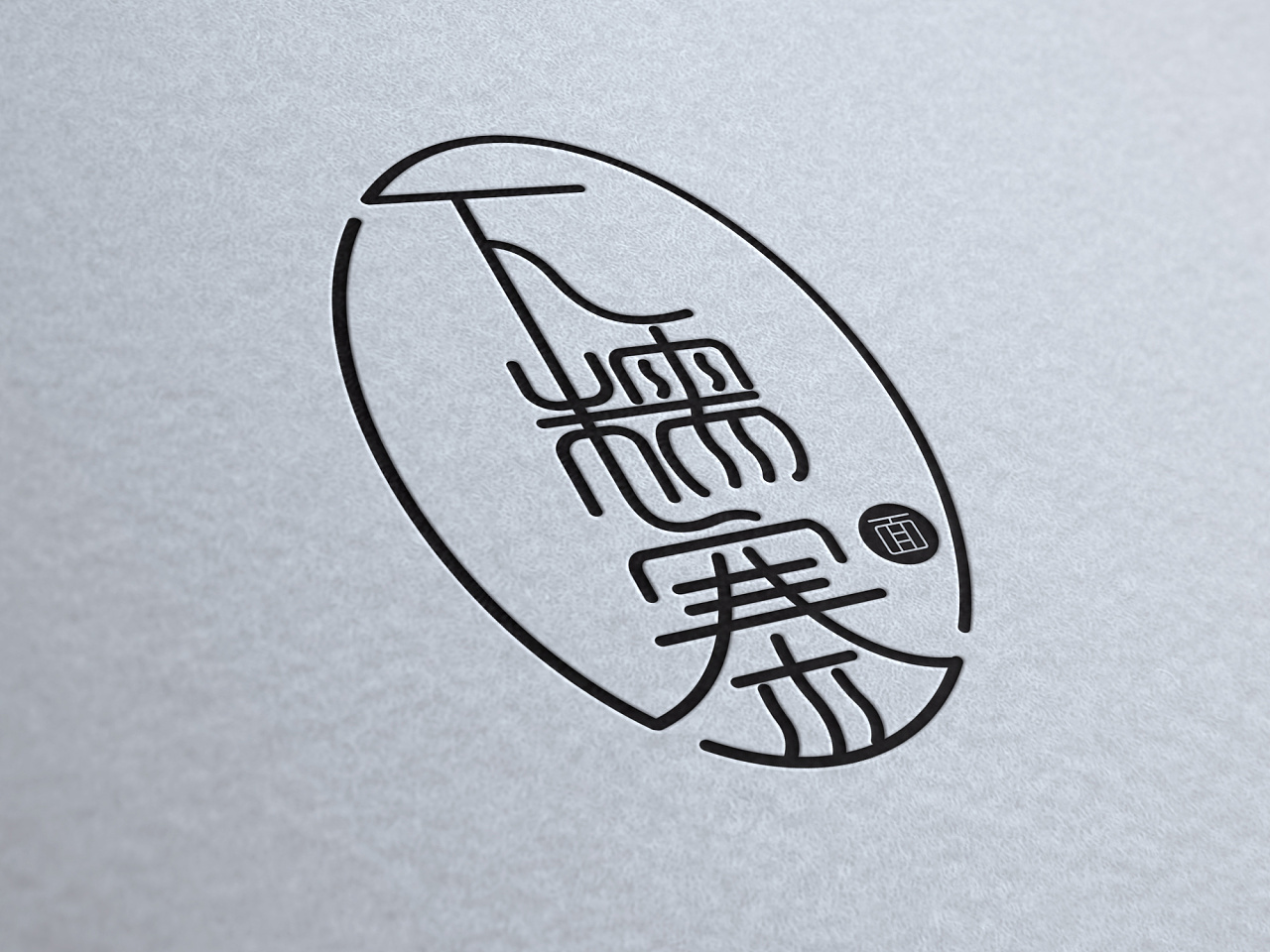 食品类中文字体变形logo