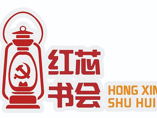 红心书会、阅读角、D建读书、书吧、品牌、社区