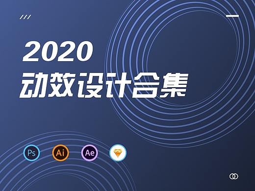 近期动效合集