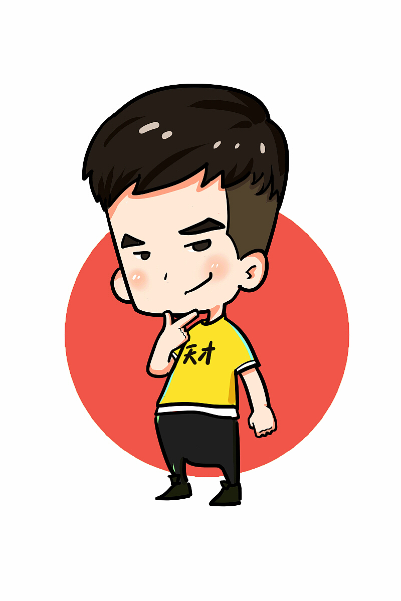 去年画的一套跑男q版