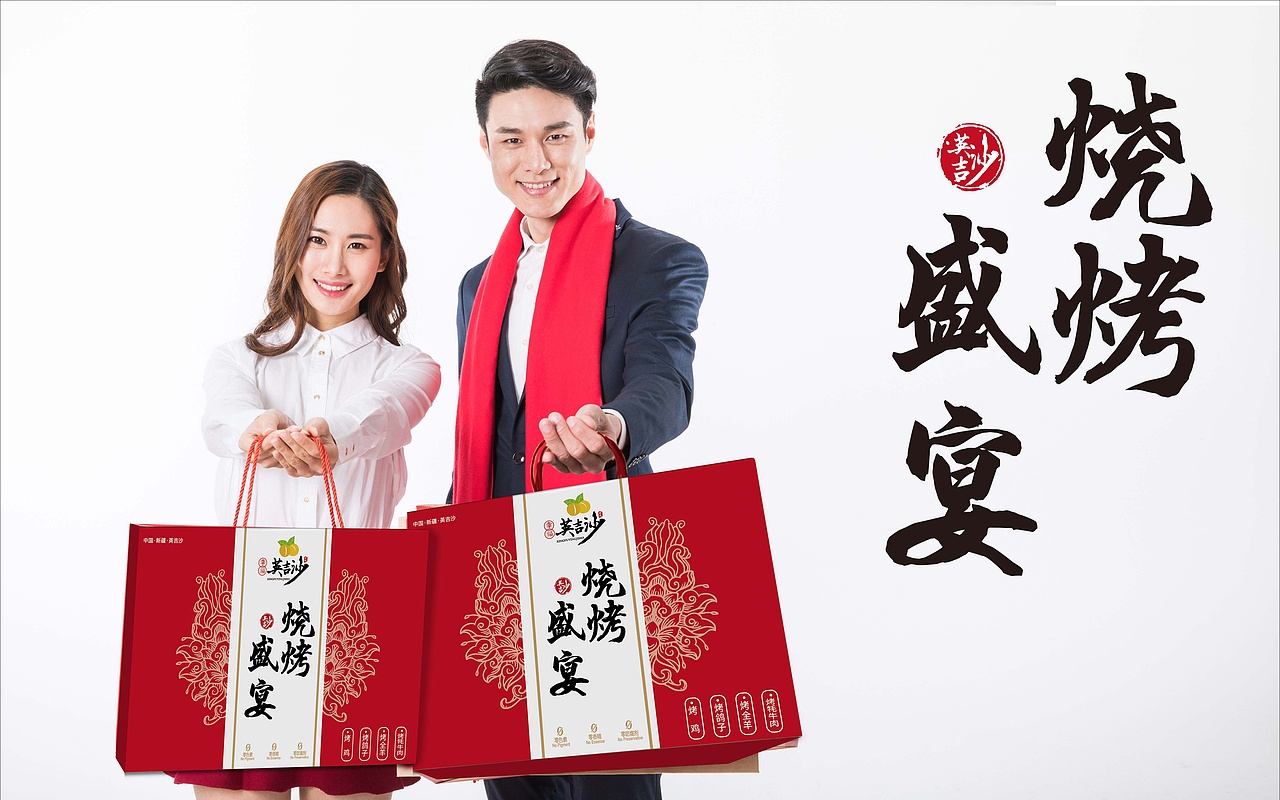英吉沙县烧烤盛宴礼盒包装设计（图ZMjE0MDAyOTYw） - 包装 - 站酷设计师几驭原创素材 - 站酷ZCOOL