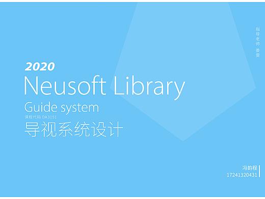 2020|广东东软学院图书馆导视系统优化设计