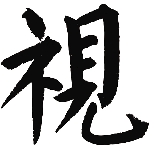 常用1000字简繁体视