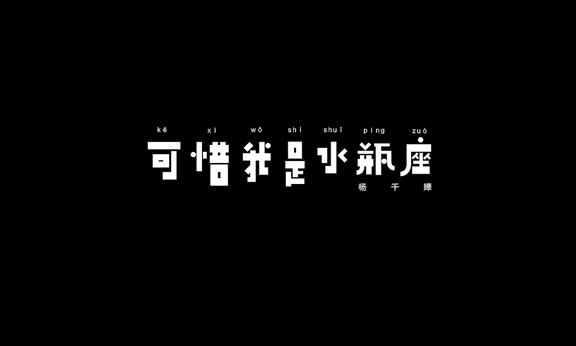 50首情歌（图ZMTAxMzk1MTQ4） - 字体/字形 - 站酷设计师Romant1c3原创素材 - 站酷ZCOOL