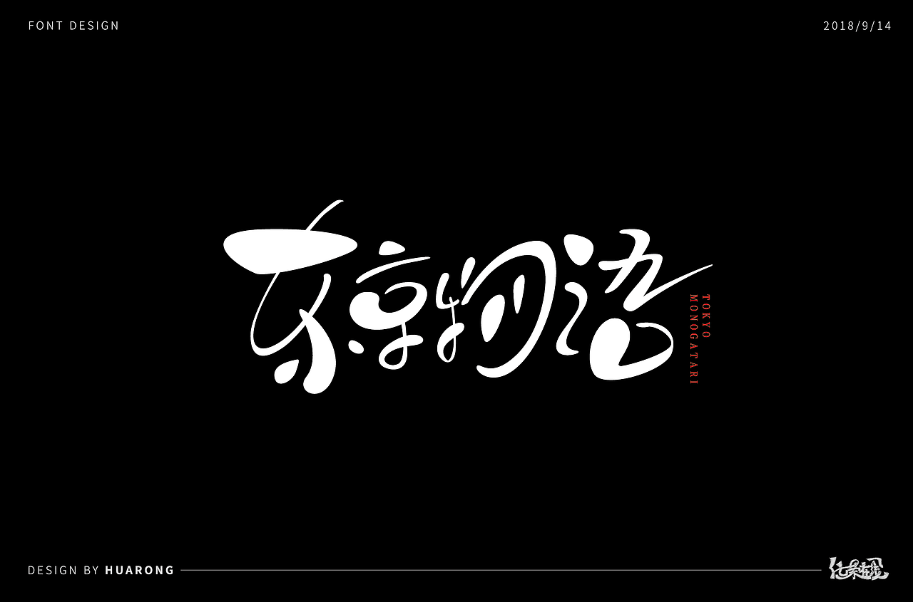 爱乐之城东京物语字体设计