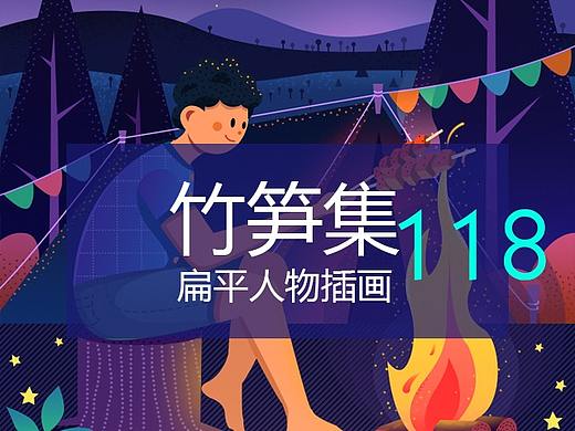 竹笋集108 扁平人物插画