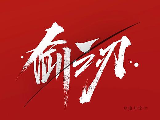 游戏那些字/手写字体设计/书法