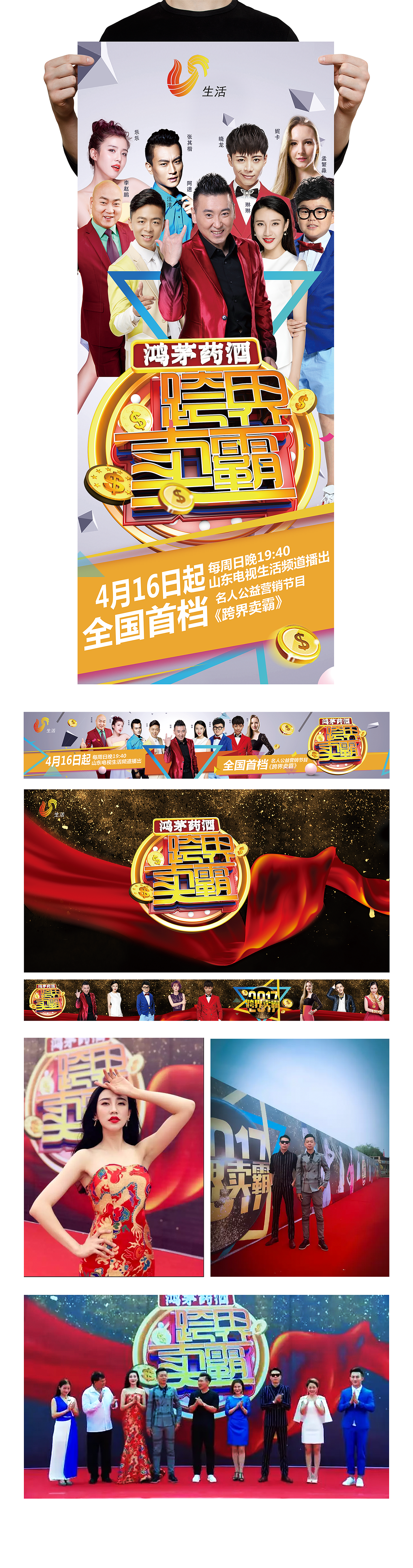 山东电视台生活频道跨界卖霸主视觉及延展设计（图ZODUwMDIwNjg=） - 宣传物料 - 站酷设计师Lucy_Designer原创素材 - 站酷ZCOOL