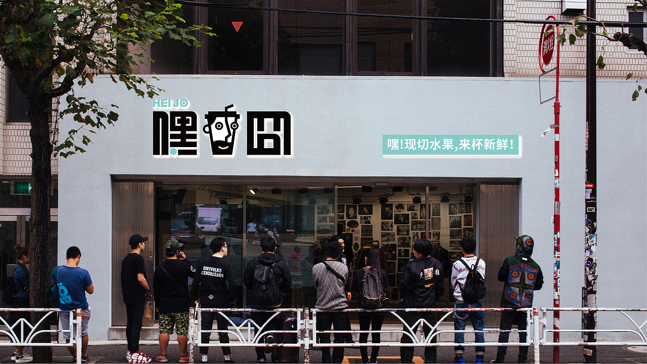 【嘿囧·现切水果茶】核桃VI品牌形象设计