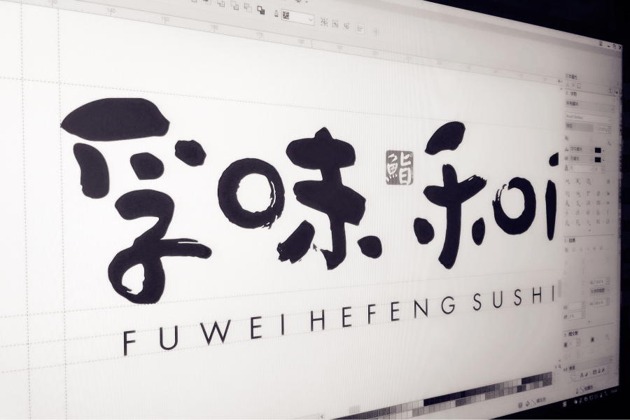 孚味和风(图ZNzQwMTkzMzI=) - 品牌 - 站酷设计师1208發行室原创素材 - 站酷ZCOOL