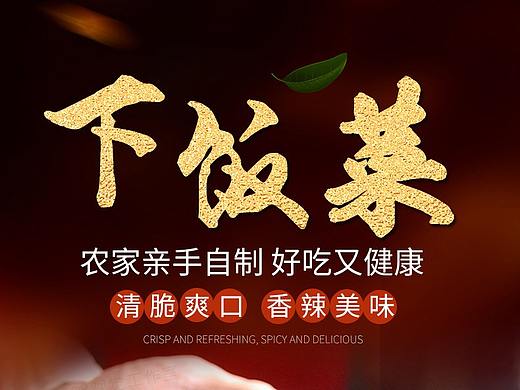 下饭菜详情页设计制作 美食详情页设计 菜品详情页