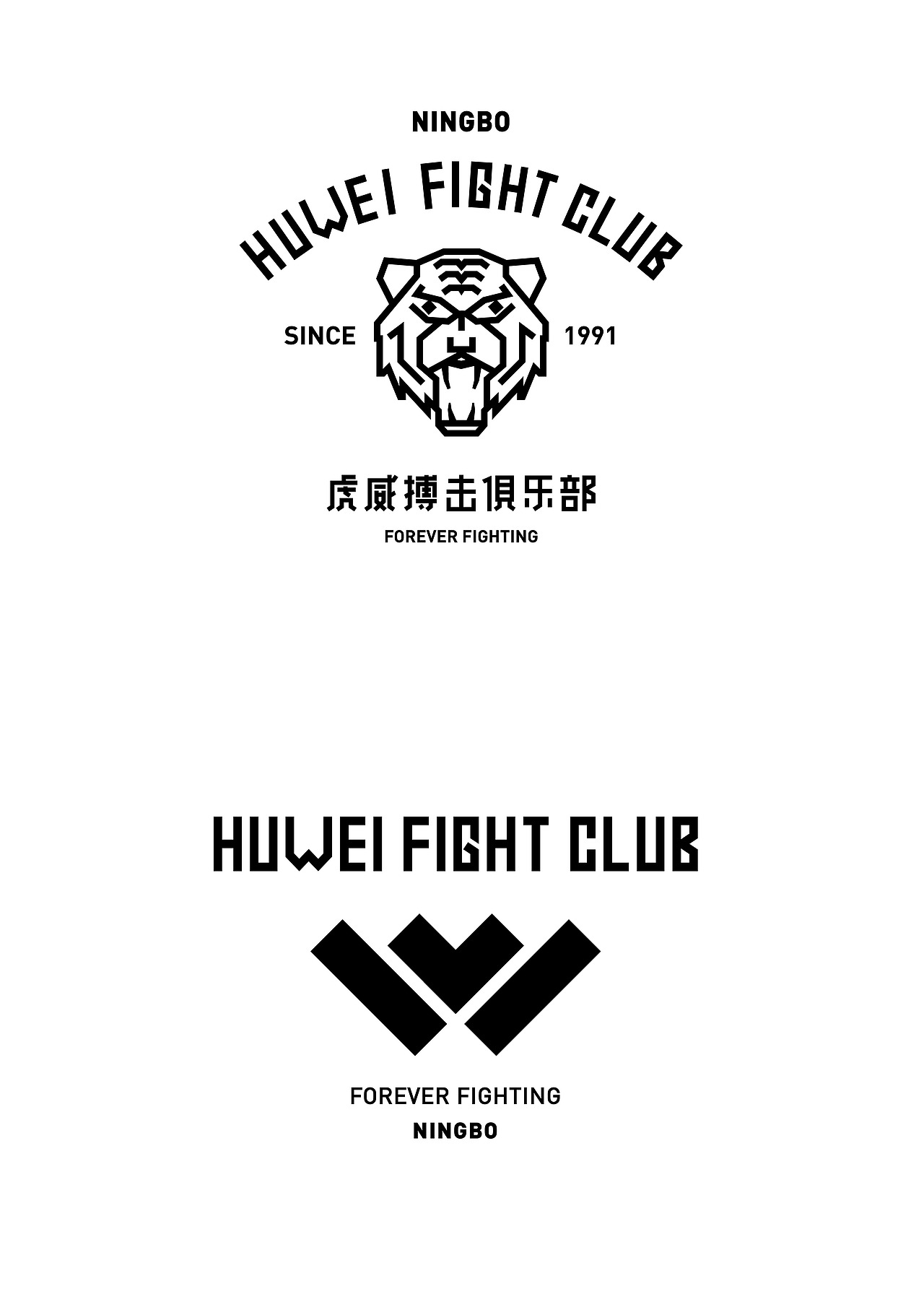 forever fighting_虎威拳馆 huwei fight club