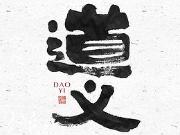 字体设计毛笔