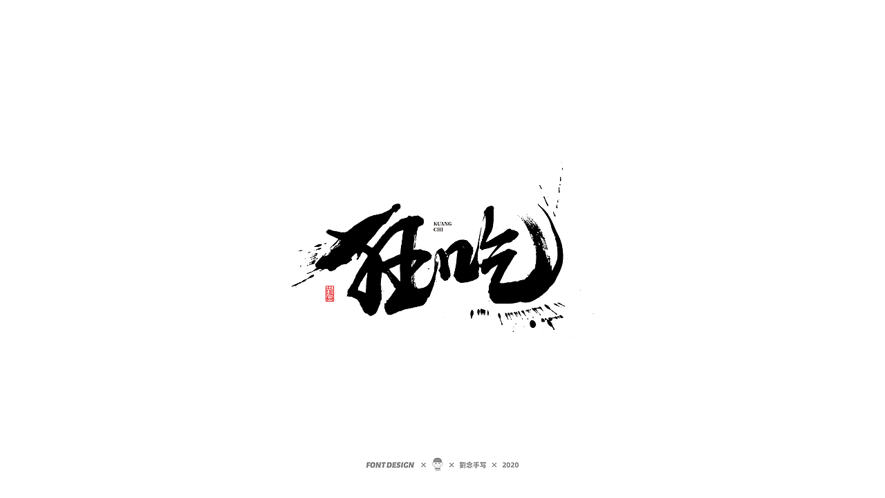 劉念/2020/手写字选80例（图ZMjI2ODA3OTQ4） - 字体/字形 - 站酷设计师劉念原创素材 - 站酷ZCOOL