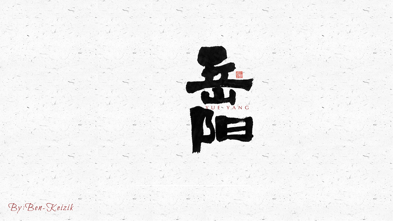 自言字语 —— 一组手写毛笔字（图ZMjQ5NjE3ODUy） - 字体/字形 - 站酷设计师祺壹原创素材 - 站酷ZCOOL