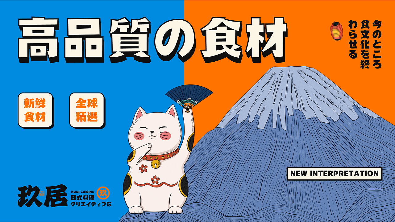 玖居日料品牌设计（图ZMjg4Njk0NDMy） - 品牌 - 站酷设计师胡晓波设计原创素材 - 站酷ZCOOL