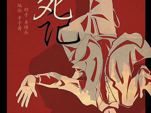 尋死記 1p（個人主頁-ZMjI0NzY1Mjg=） - 中/長篇漫畫 - 站酷設(shè)計師玉樹臨風度翩翩原創(chuàng)素材 - 站酷ZCOOL