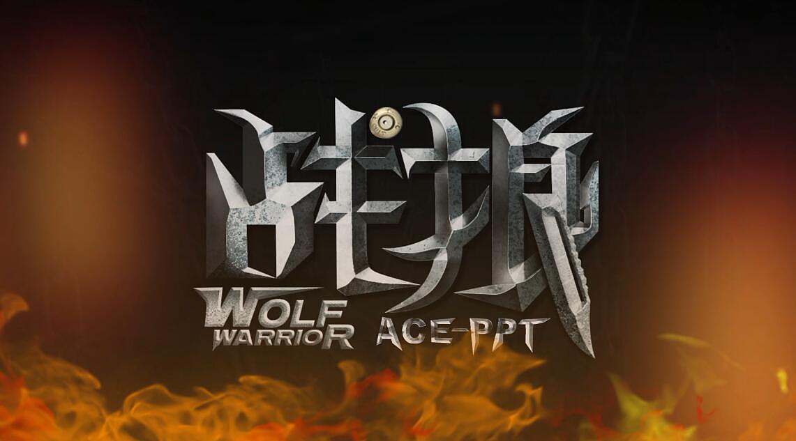 ppt动画作品贺战狼2跻身全球票房top100