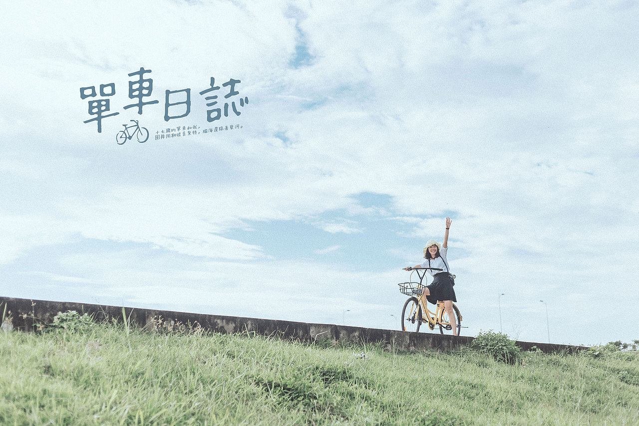 客片《单车日记》