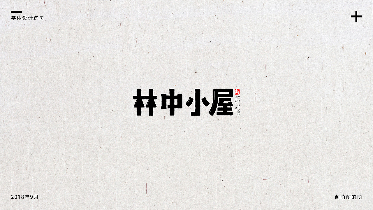 9月字体小结（图ZMTMxNDg4MzQ4） - 字体/字形 - 站酷设计师萌萌萌的萌原创素材 - 站酷ZCOOL