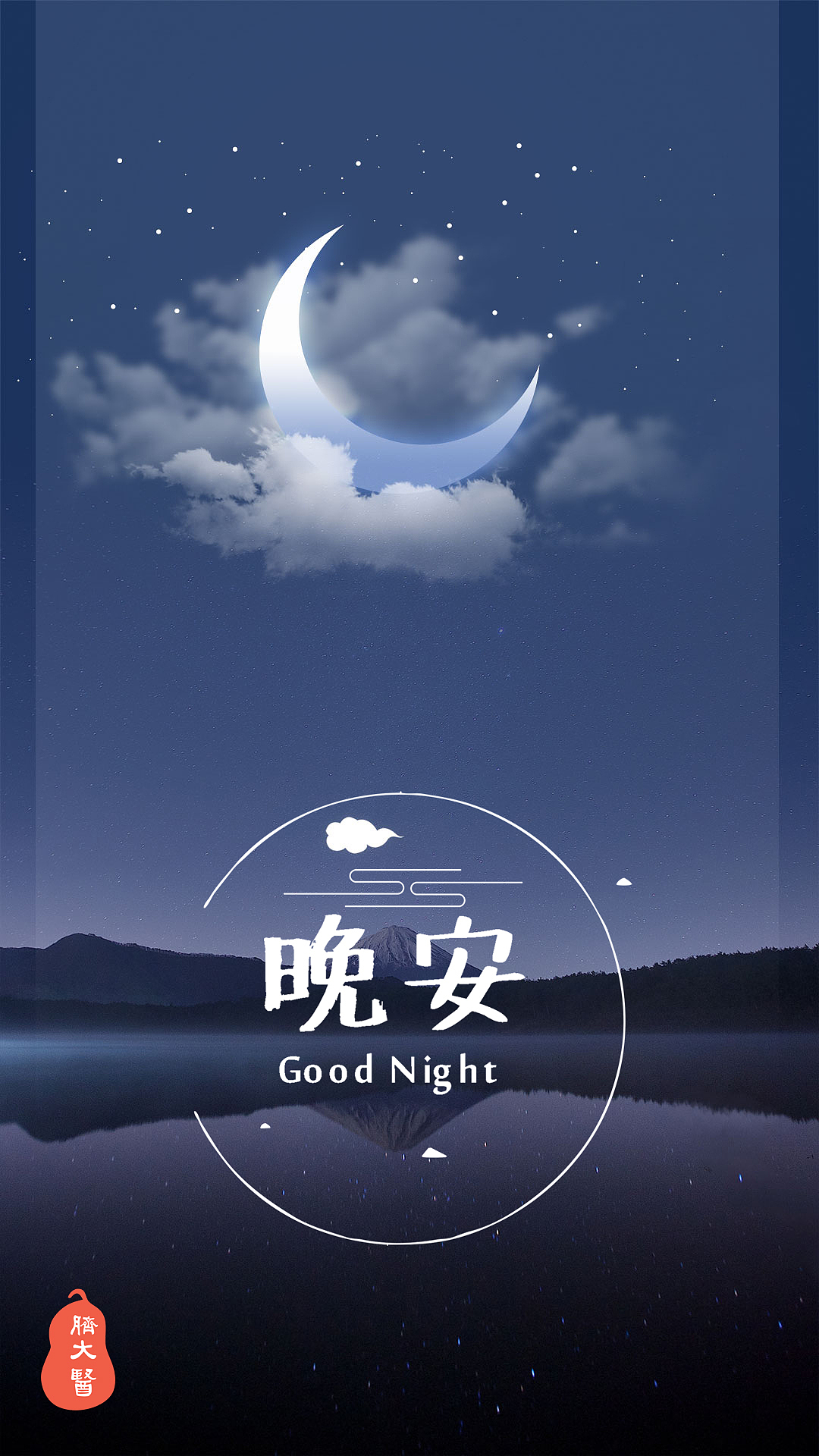 晚安（图ZMTY4OTU0NjIw） - 其他平面 - 站酷设计师茊煜原创素材 - 站酷ZCOOL