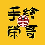 手绘荣哥的头像