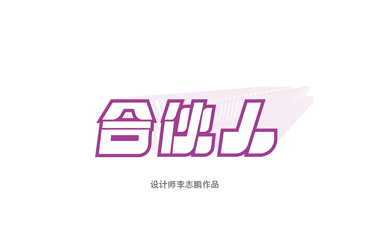 自用作品集（图ZMjMzMjE3ODI4） - 其他 - 站酷设计师七月一哈哈原创素材 - 站酷ZCOOL