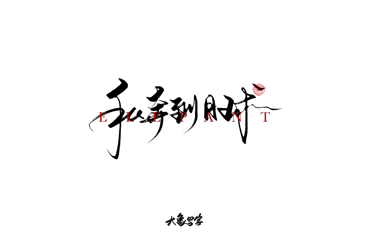 9月大象手写-努力生活是头等大事