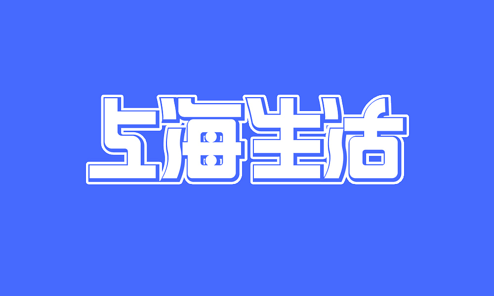 【春柳秋枫】民国画报字旧体新用第7集