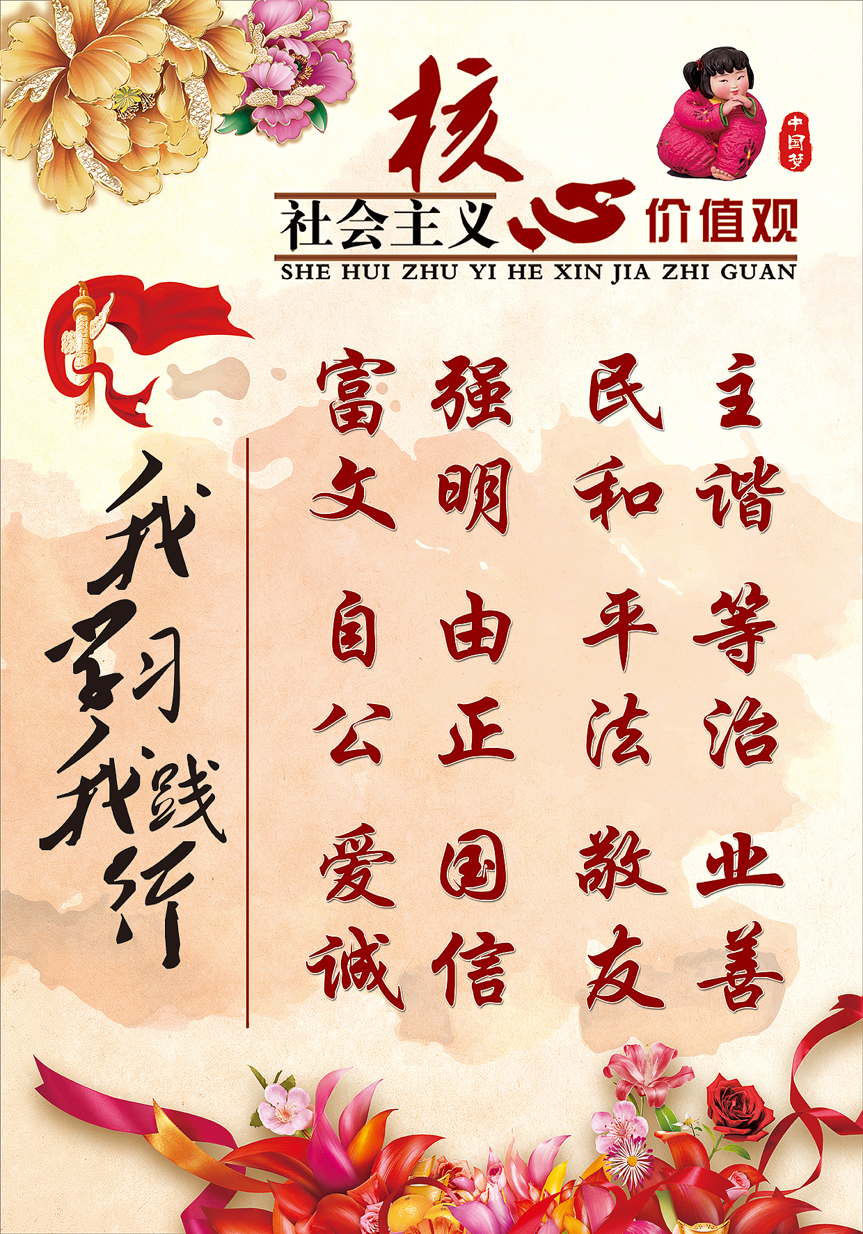 社会主义核心价值观