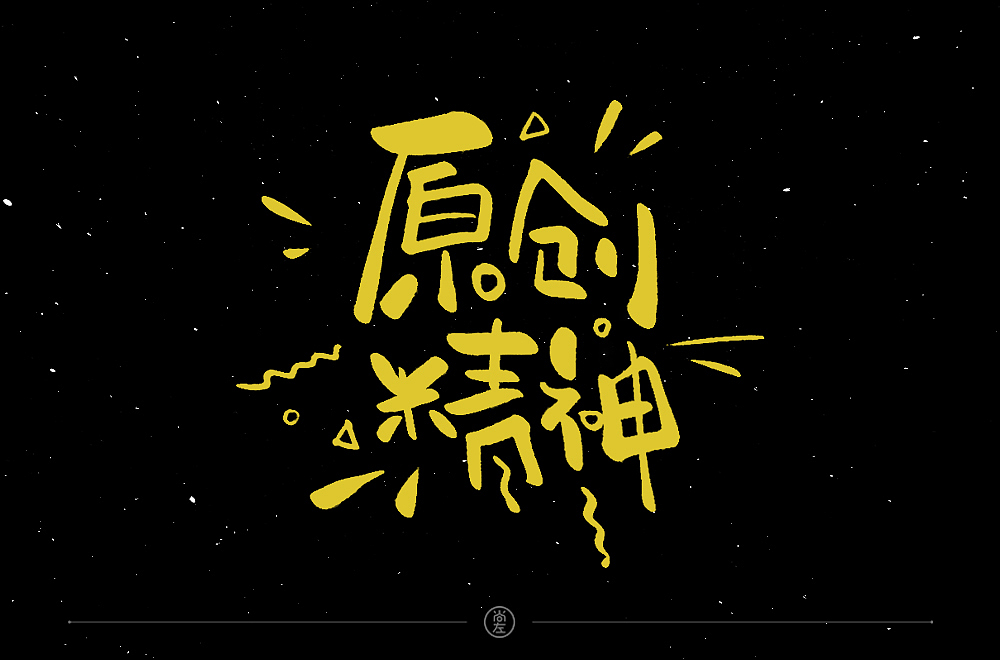 手绘字体 小结--76例（图ZMTk4OTA3MTQ4） - 字体/字形 - 站酷设计师尚左設計原创素材 - 站酷ZCOOL