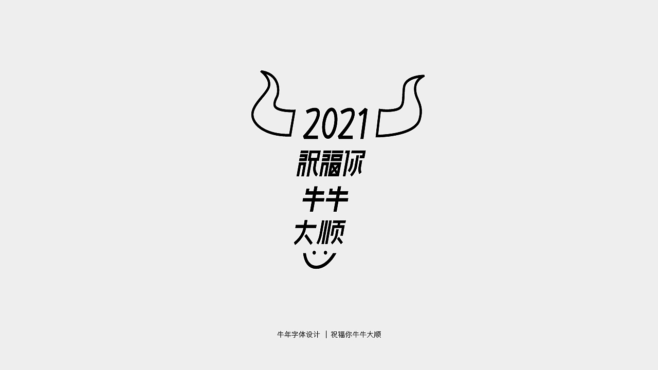 牛年主题字体设计（图ZMjQwMTY3NTEy） - 字体/字形 - 站酷设计师庄开向原创素材 - 站酷ZCOOL