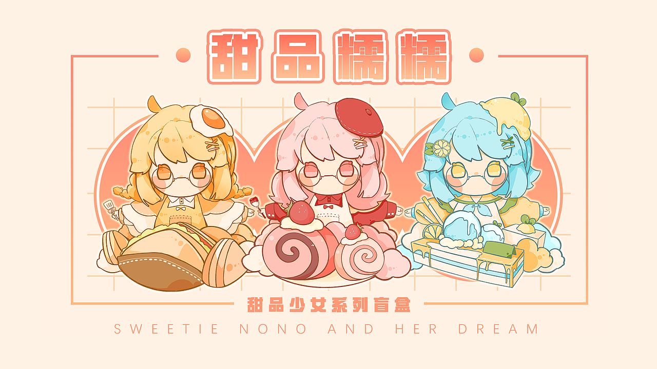 甜品糯糯IP盲盒形象设计（图ZMzAwNzM2MTk2） - 其他平面 - 站酷设计师赫尔希瓦娜原创素材 - 站酷ZCOOL