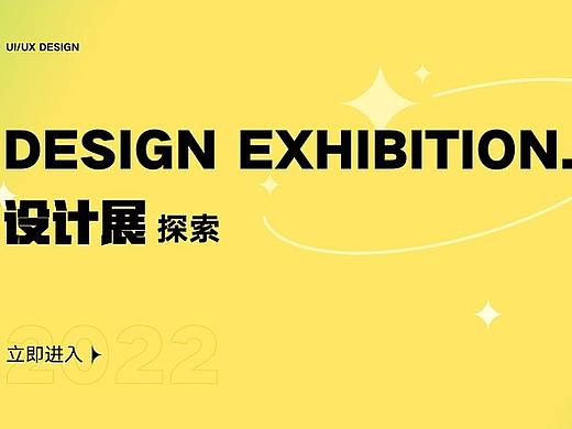 「2022年UI設(shè)計展」—— 作品集 