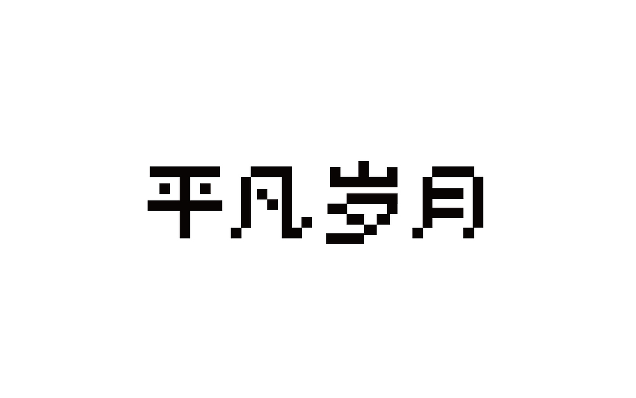 二零一八年三月份字体总结（图ZMTEwNDY4Nzcy） - 字体/字形 - 站酷设计师吃穿喝Chuanhe原创素材 - 站酷ZCOOL