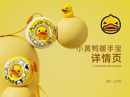 小黄鸭暖手宝详情页
