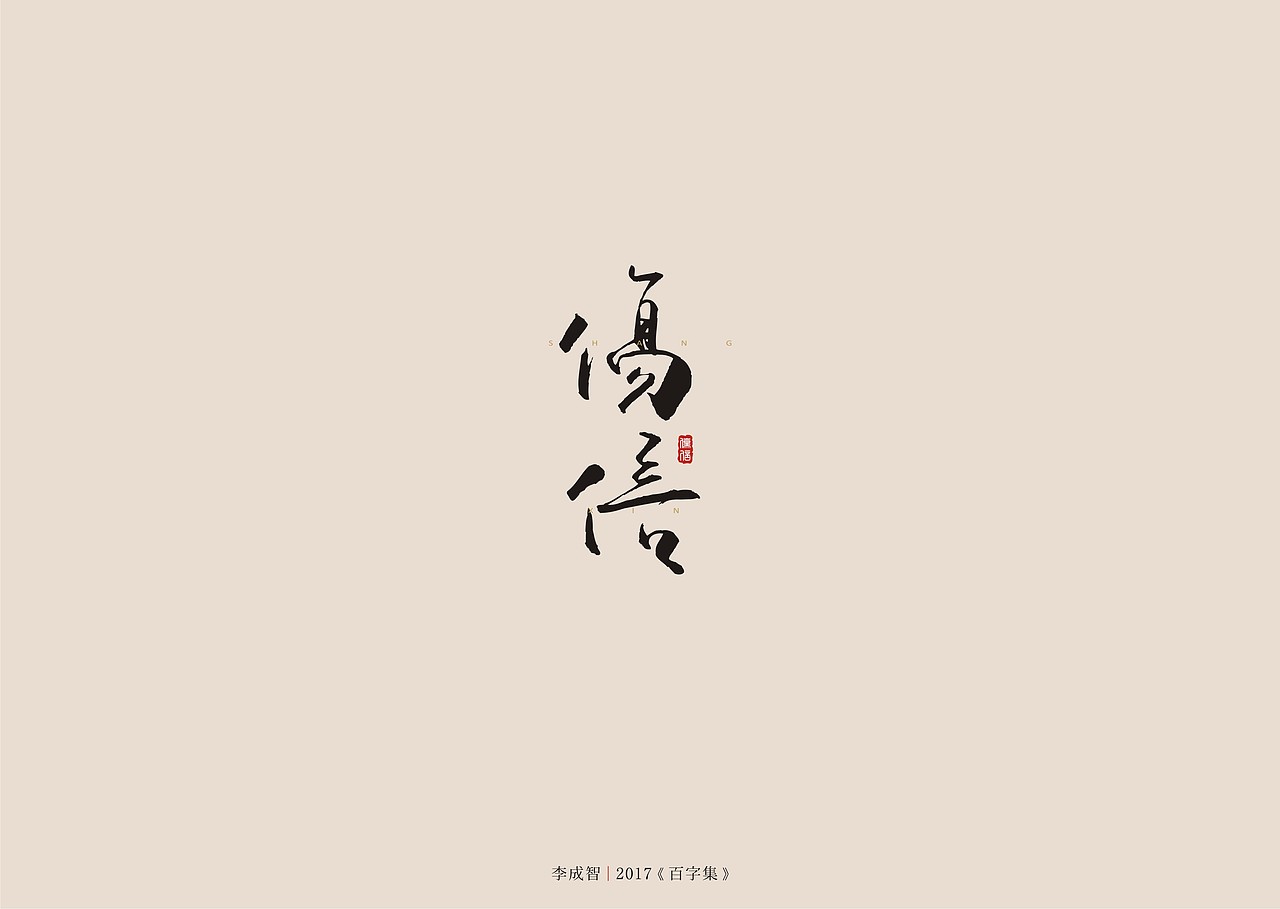2017年--字体设计《百字集》（图ZODczMTAzODQ=） - 字体/字形 - 站酷设计师源心文化创意原创素材 - 站酷ZCOOL