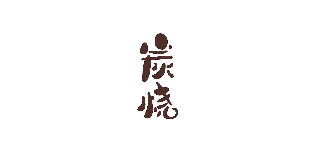 字体设计（图ZMTYzMDIwMDU2） - 字体/字形 - 站酷设计师捻风堂原创素材 - 站酷ZCOOL