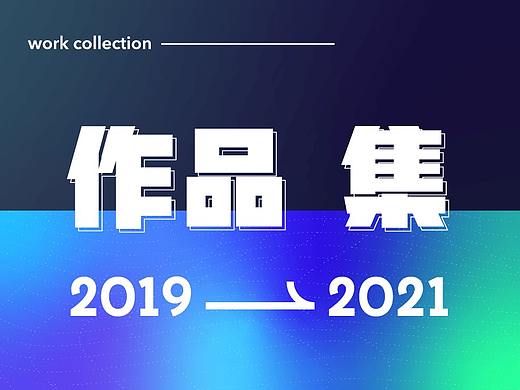 作品集 2019-2021
