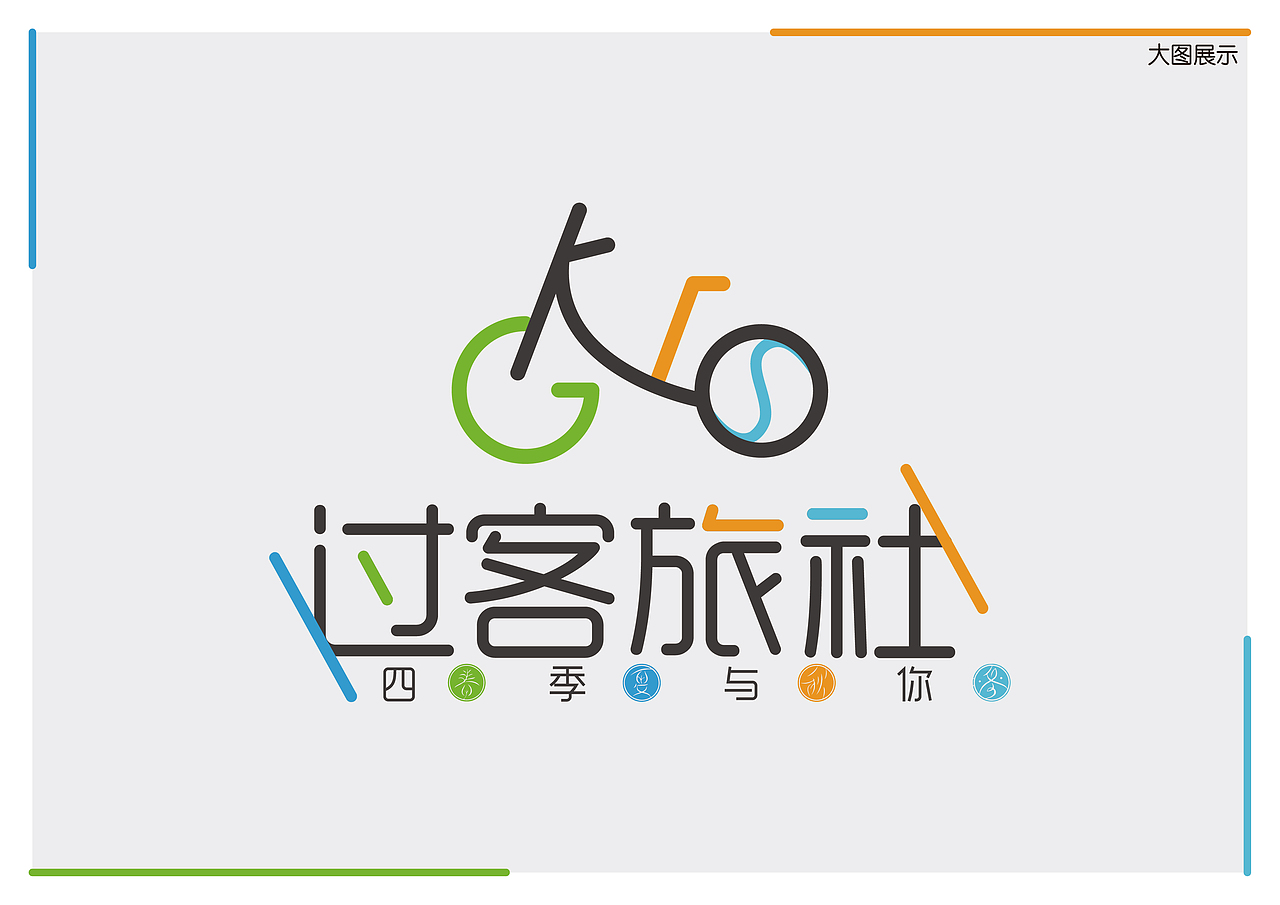 过客旅社logo提案（图ZMjc3MDkyODAw） - Logo - 站酷设计师无忌啊原创素材 - 站酷ZCOOL