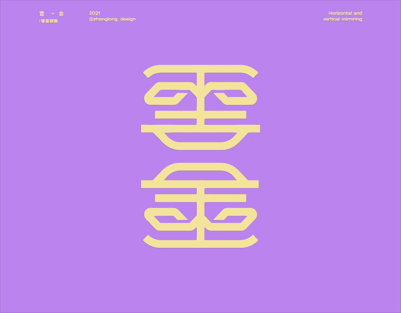 镜像字篇（图ZMjgyMTczODE2） - 字体/字形 - 站酷设计师张龙_原创素材 - 站酷ZCOOL