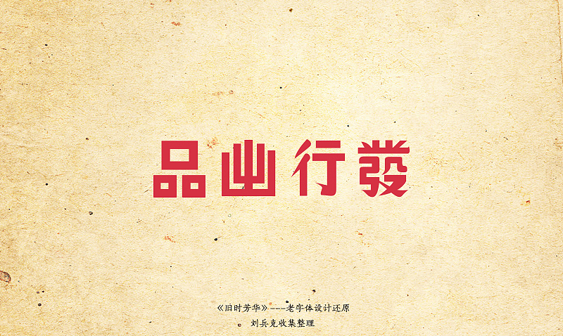 《旧时芳华》---老字体设计还原(C,74-106) 