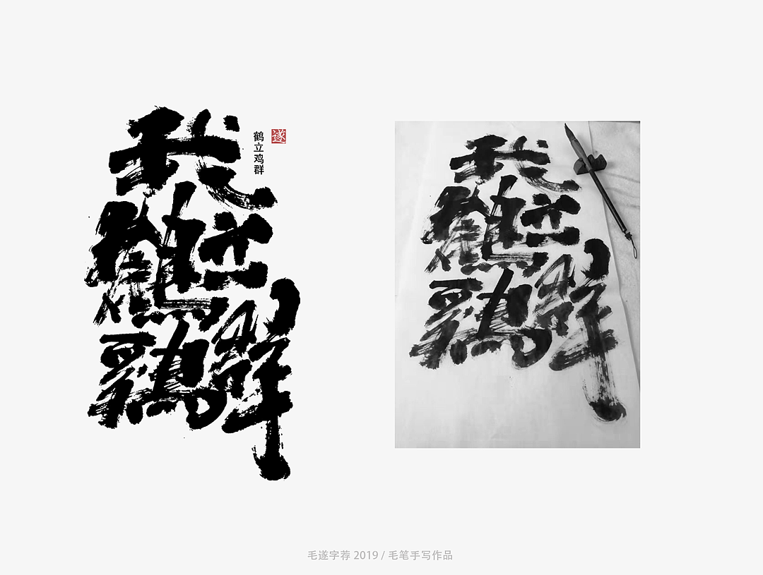 我,鹤立鸡群(手写字体)