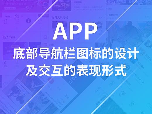 细数APP底部导航栏图标的设计及交互的表现形式