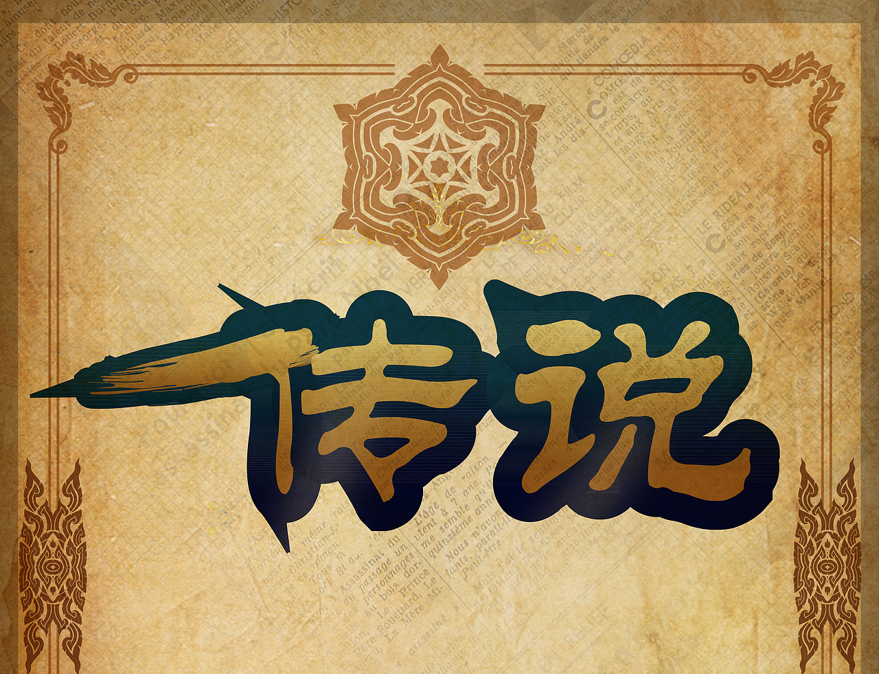 电子设备说那是个古老传说