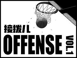 《Offense接拨儿》