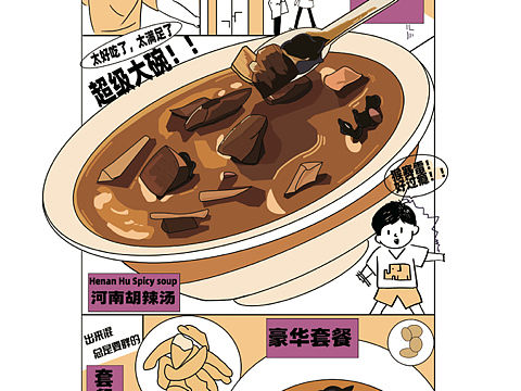 原创 郑州方中山胡辣汤 宣传海报