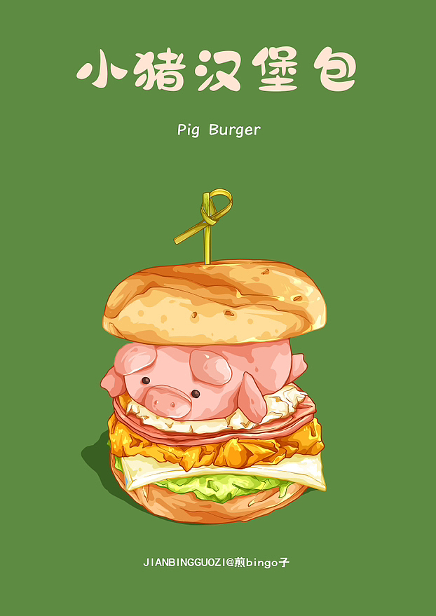 iPad美食插画｜小猪汉堡