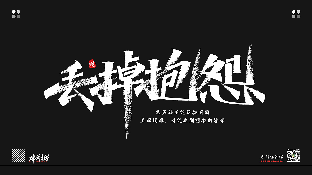 手写丨告别拖延,选择改变,不晚